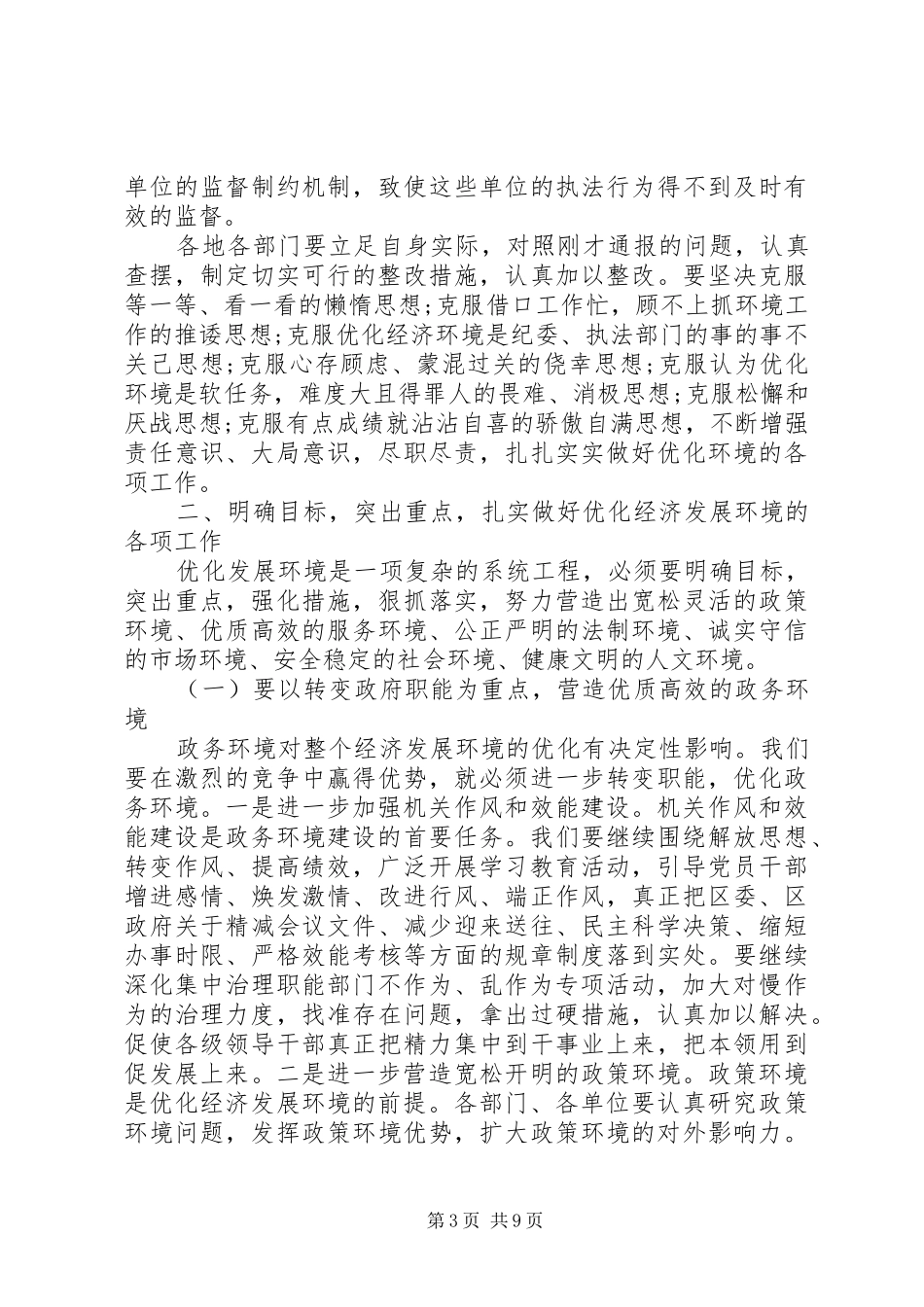 优化经济发展环境大会领导讲话_第3页