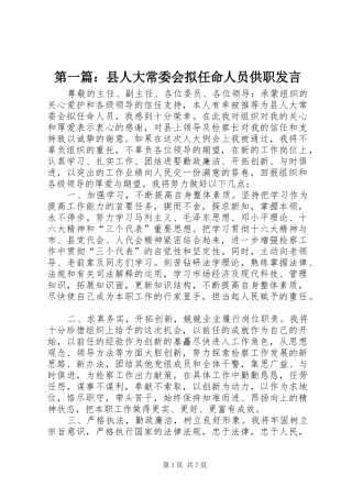 第一篇：县人大常委会拟任命人员供职发言