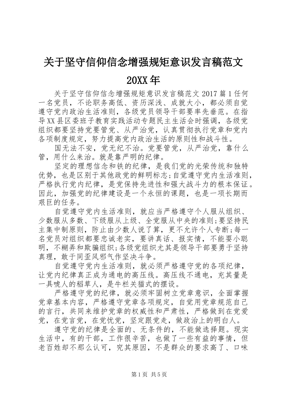 关于坚守信仰信念增强规矩意识发言稿范文20XX年_第1页