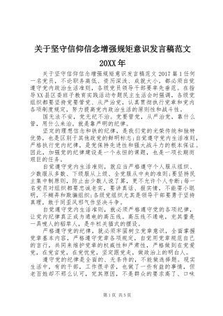 关于坚守信仰信念增强规矩意识发言稿范文20XX年