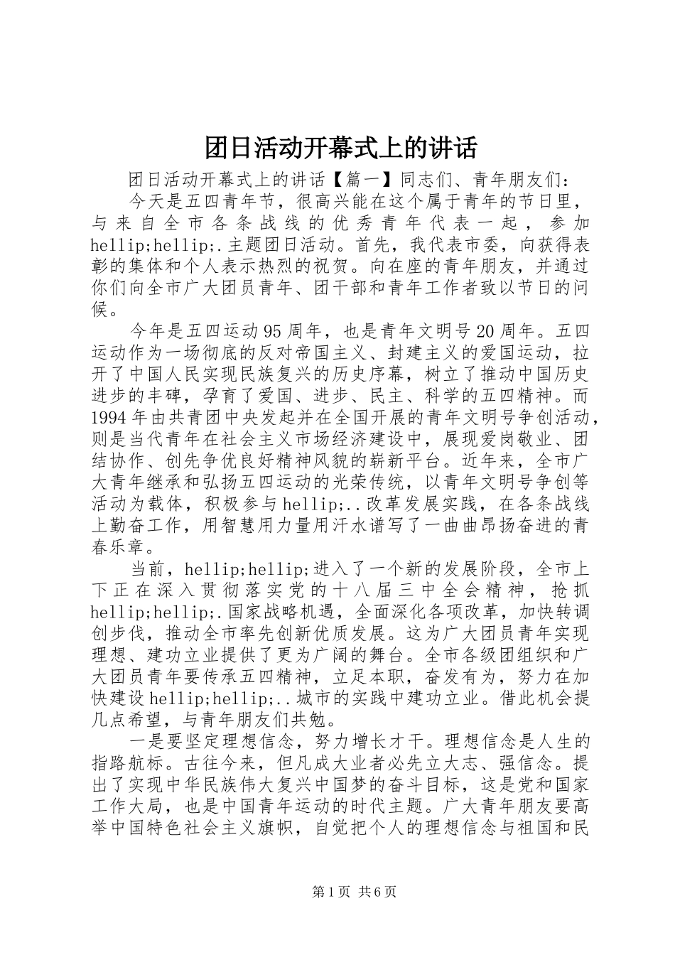 团日活动开幕式上的讲话_第1页
