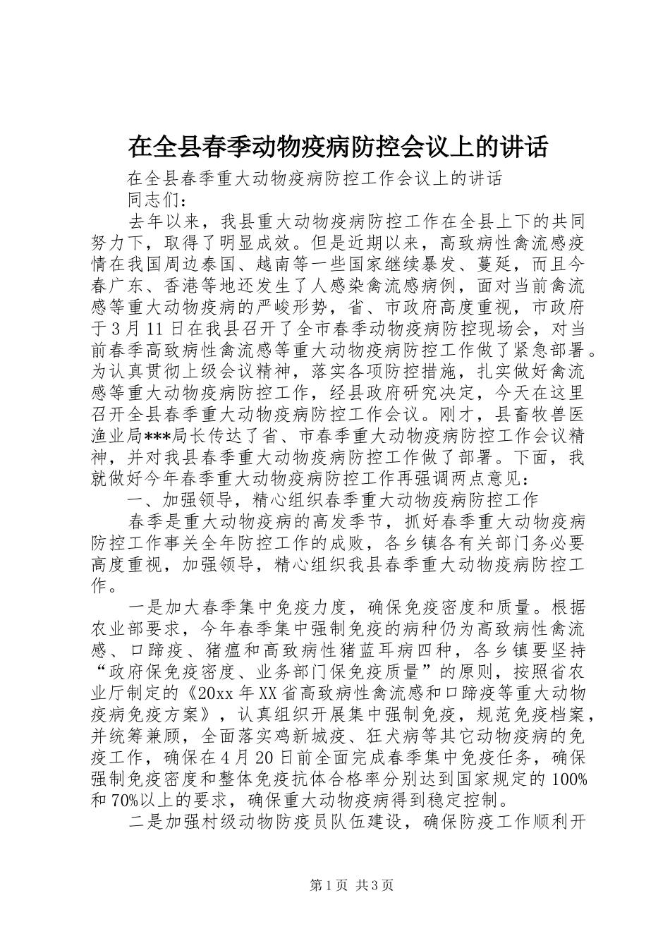 在全县春季动物疫病防控会议上的讲话_第1页