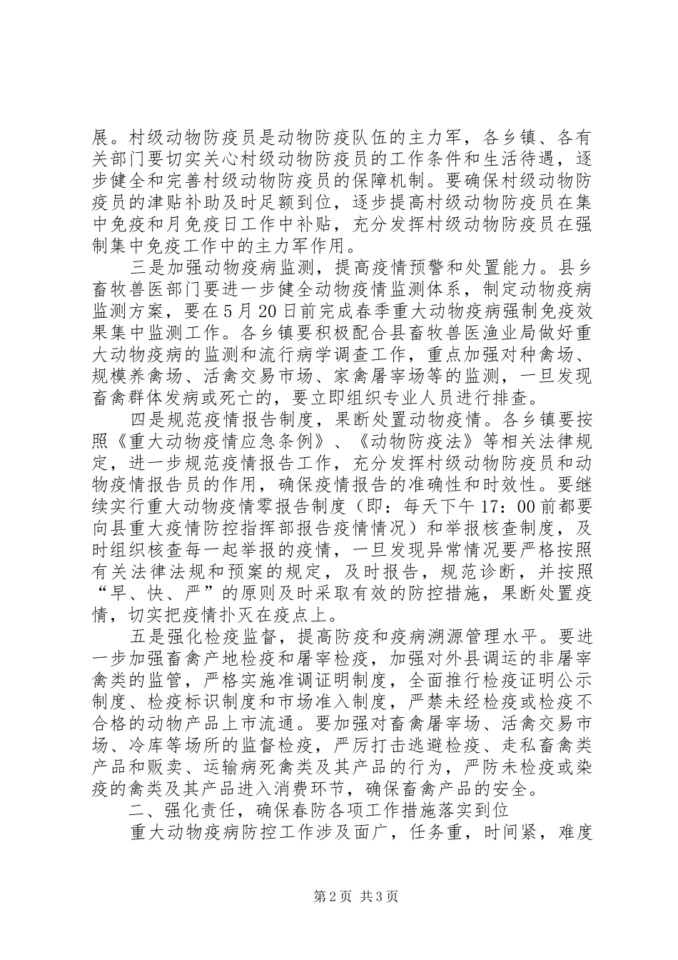 在全县春季动物疫病防控会议上的讲话_第2页
