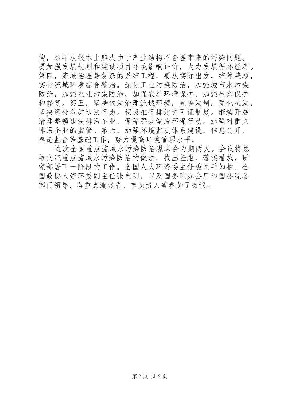 水污染防治现场会上讲话_第2页