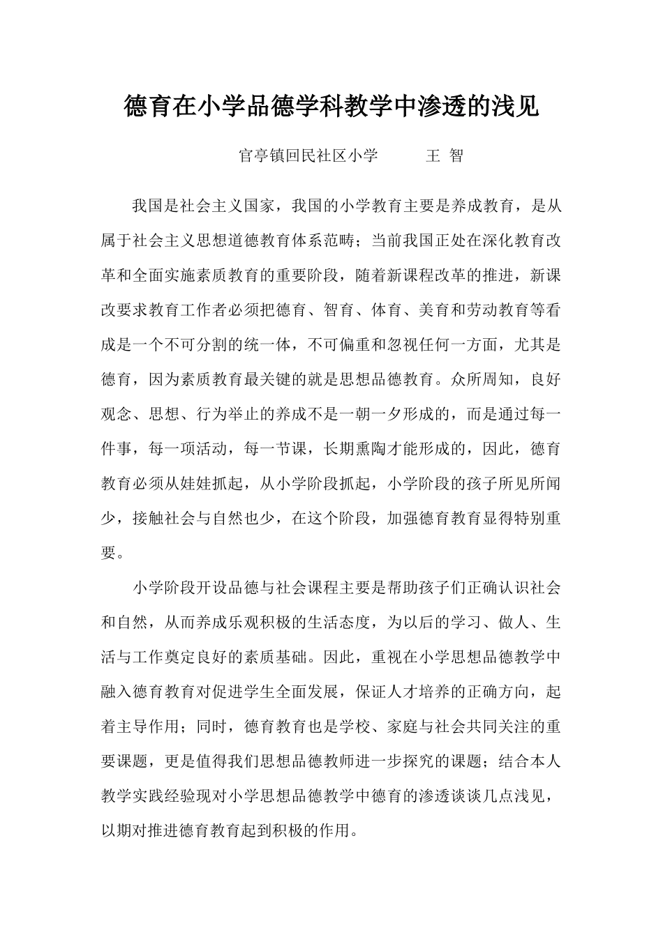 德育在小学品德学科中渗透_第1页