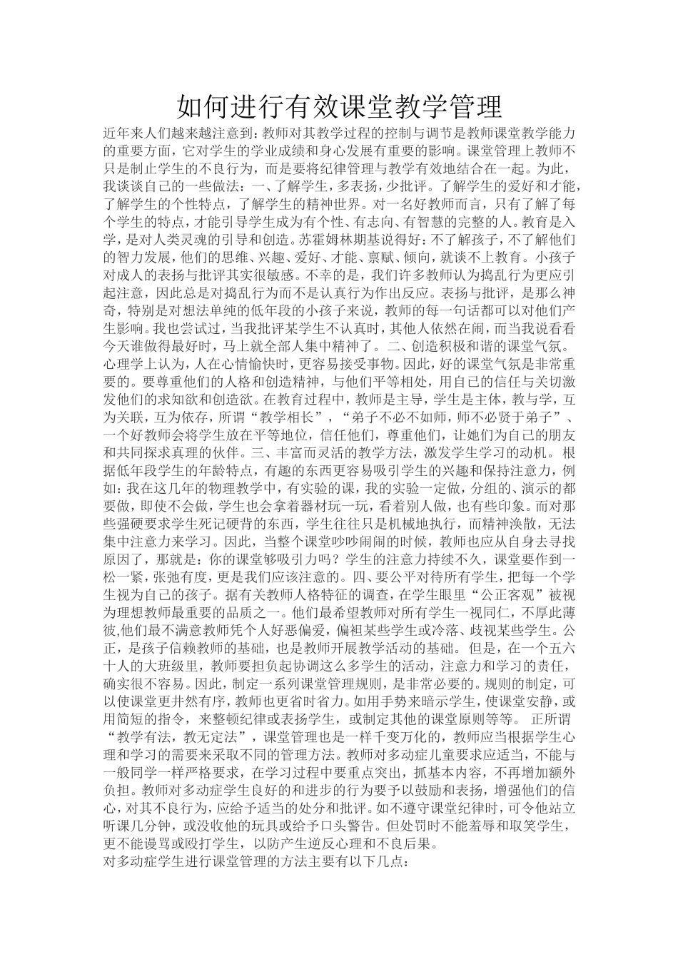 如何进行有效课堂教学管理_第1页