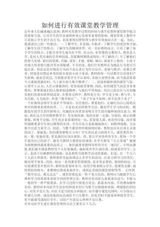 如何进行有效课堂教学管理
