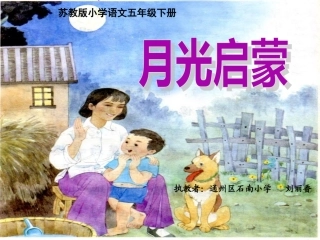 月光启蒙课件