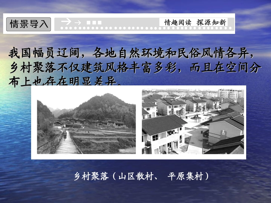 2.1-乡村聚落与集市的分布特征-高中地理-湘教版-选修4-同步ppt课件_第3页
