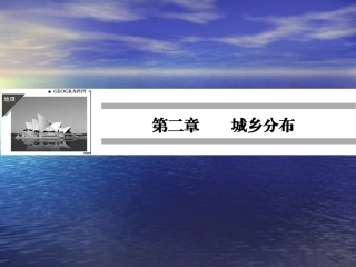 2.1-乡村聚落与集市的分布特征-高中地理-湘教版-选修4-同步ppt课件