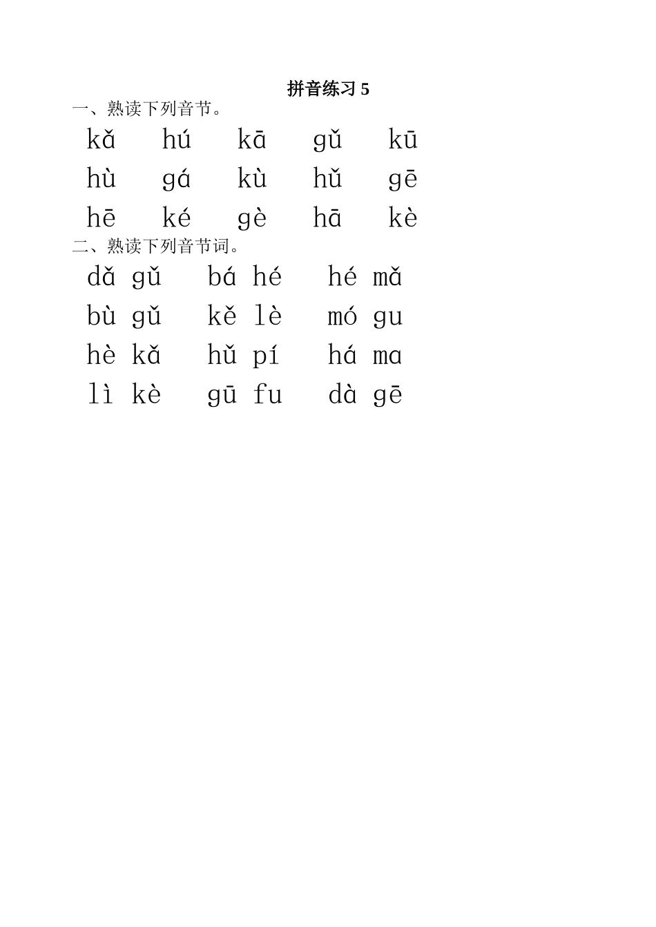 拼音练习5(gkh)_第1页