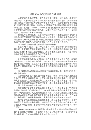浅谈农村小学英语教学的困惑 (2)