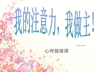 我的注意力_我做主