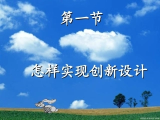 一、创新思维的特征