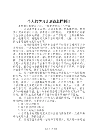 个人的学习计划该怎样制订