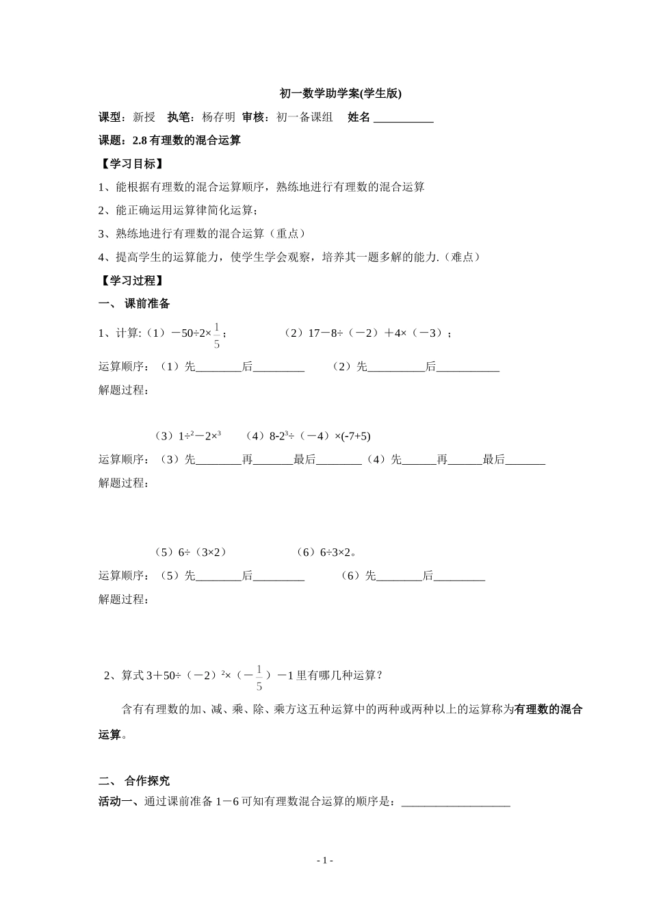 七年级上册教案：28有理数的混合运算(2)（学生版）_第1页