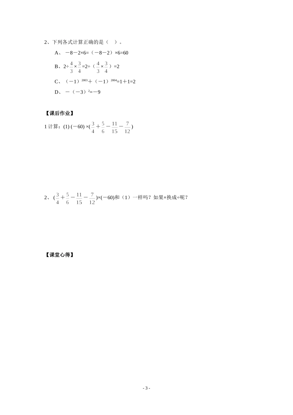 七年级上册教案：28有理数的混合运算(2)（学生版）_第3页