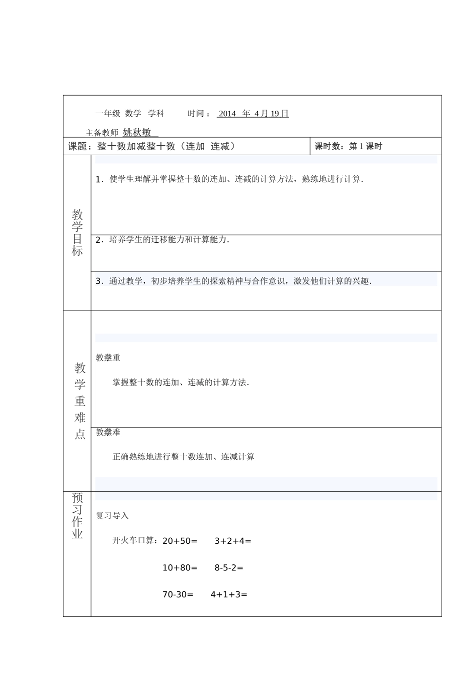 小学数学人教2011课标版一年级两位数加一位数、整十数教案_第2页