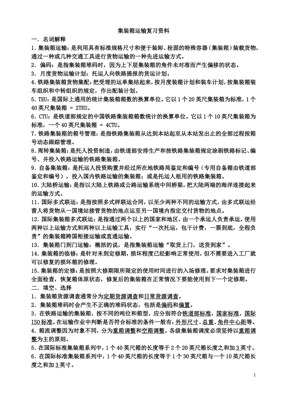 集装箱运输复习资料_第1页