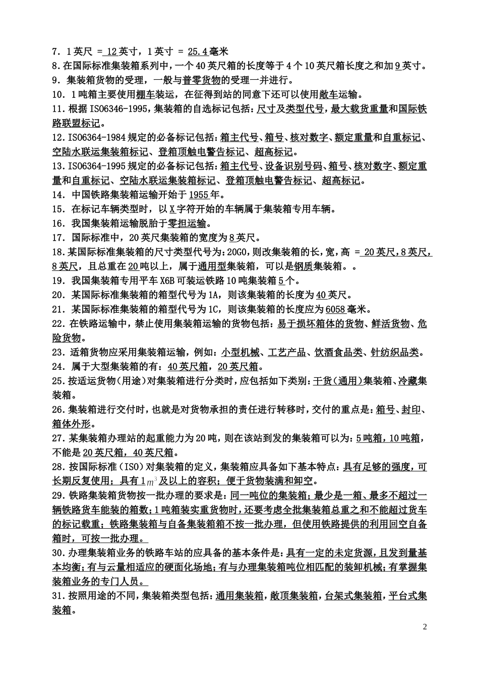 集装箱运输复习资料_第2页