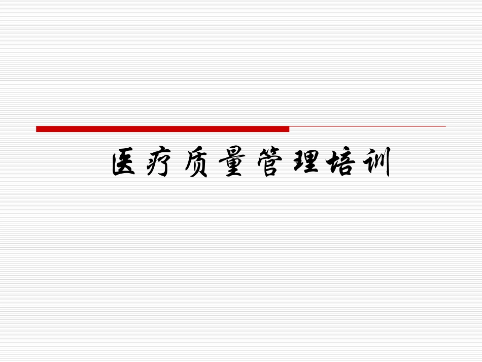 医院医疗质量管理培训_第1页