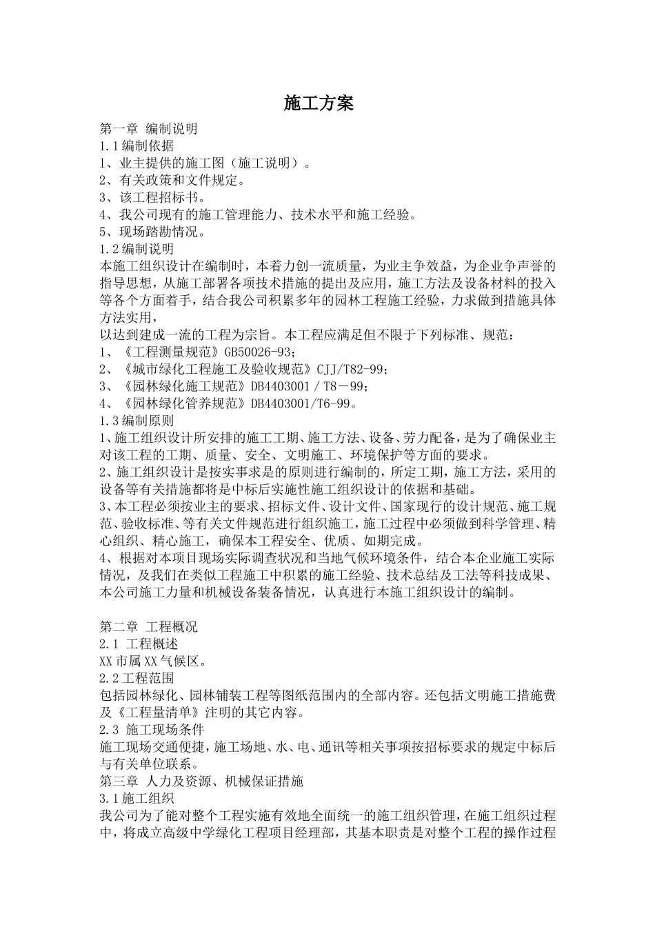 园林绿化施工方案_第1页