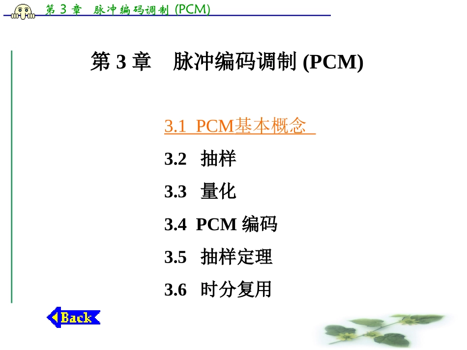 通信原理-脉冲编码调制(PCM)_第1页