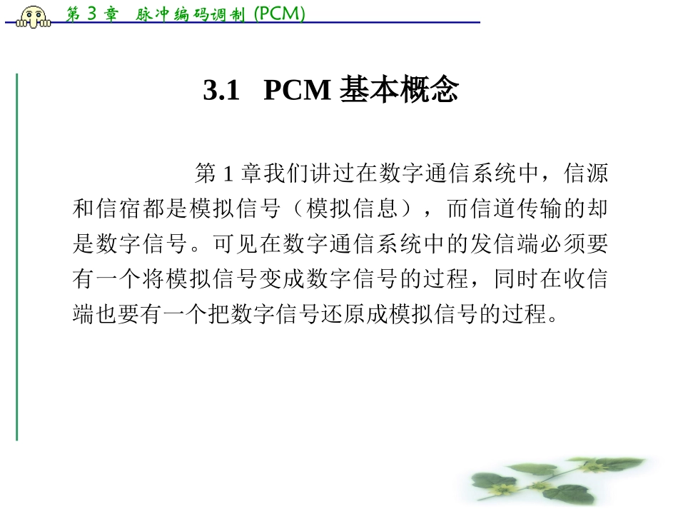 通信原理-脉冲编码调制(PCM)_第2页