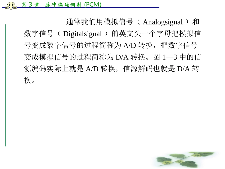 通信原理-脉冲编码调制(PCM)_第3页