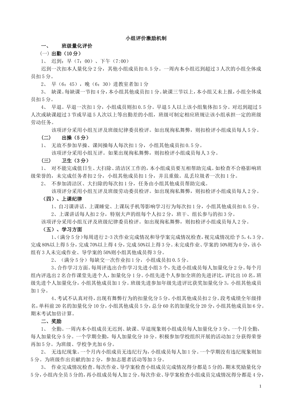 小组评价机制(1)_第1页