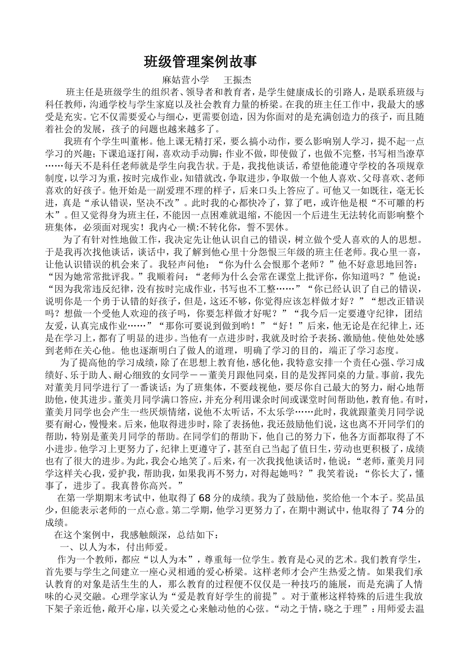 班级管理案例故事_第1页