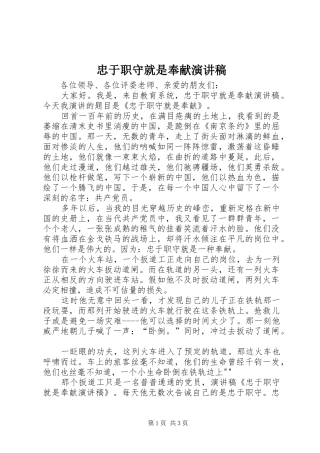 忠于职守就是奉献演讲稿