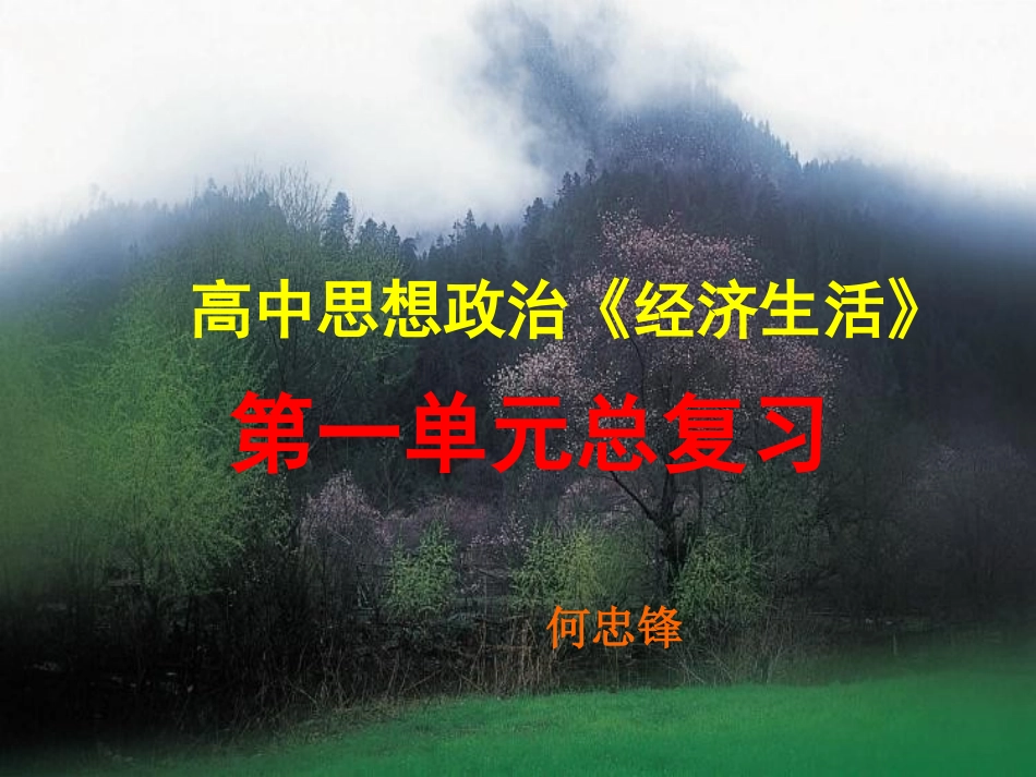 经济第一单元复习_第1页