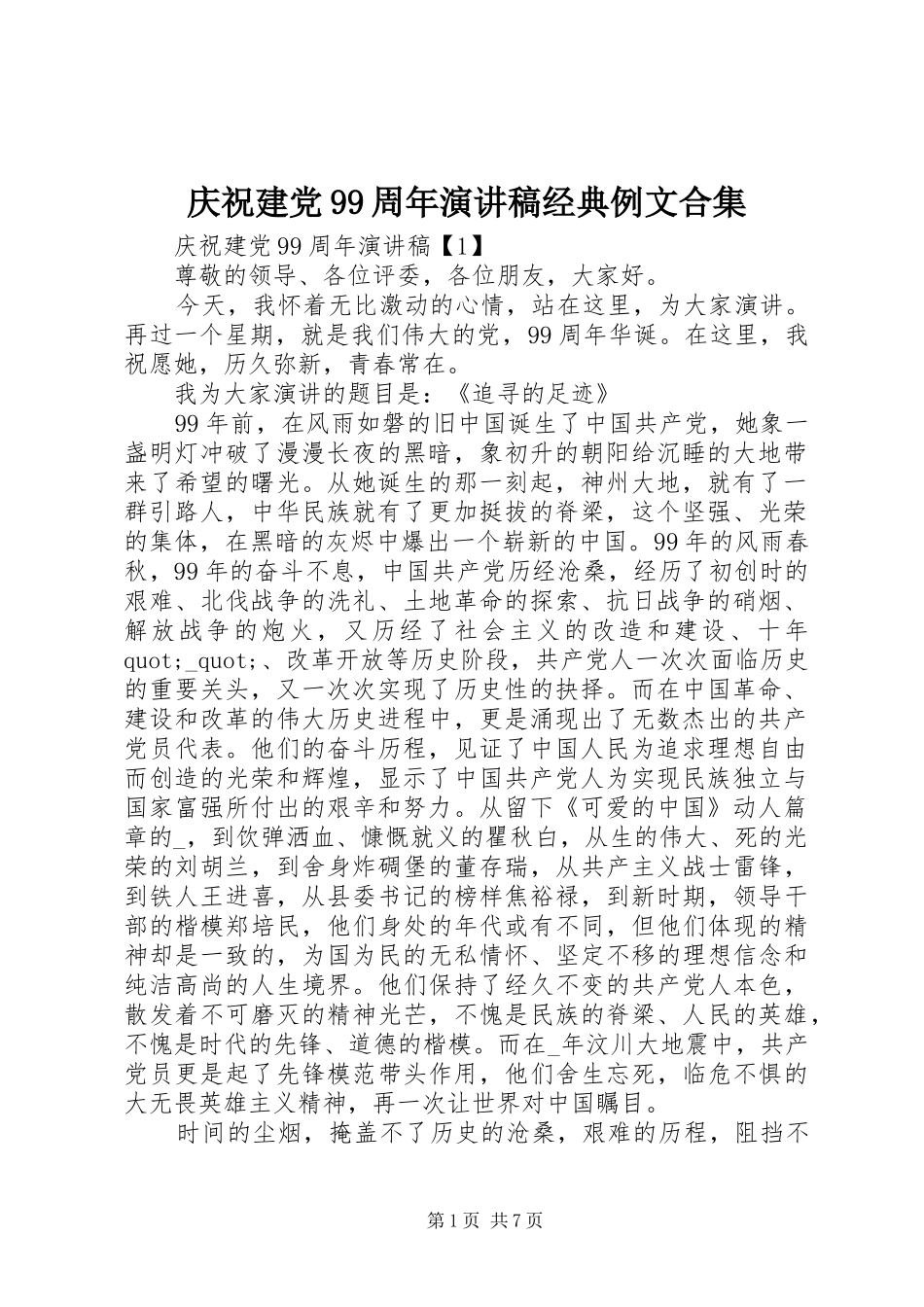 庆祝建党99周年演讲稿经典例文合集_第1页