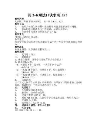 用2-6的乘法口诀求商教学设计（2）