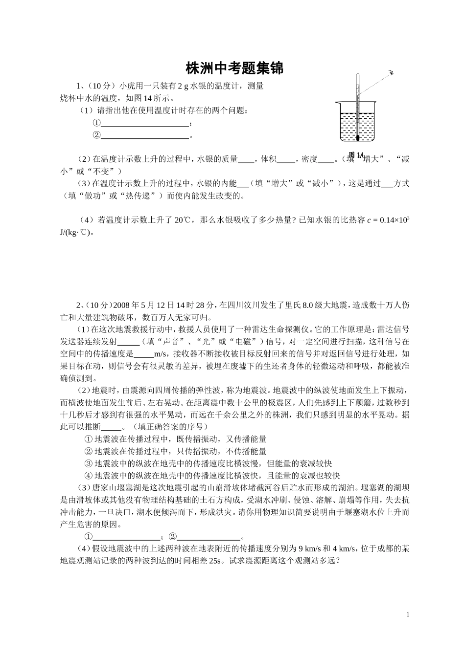 株洲中考题集锦_第1页