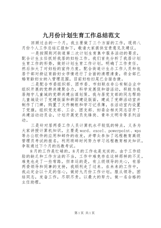 九月份计划生育工作总结范文