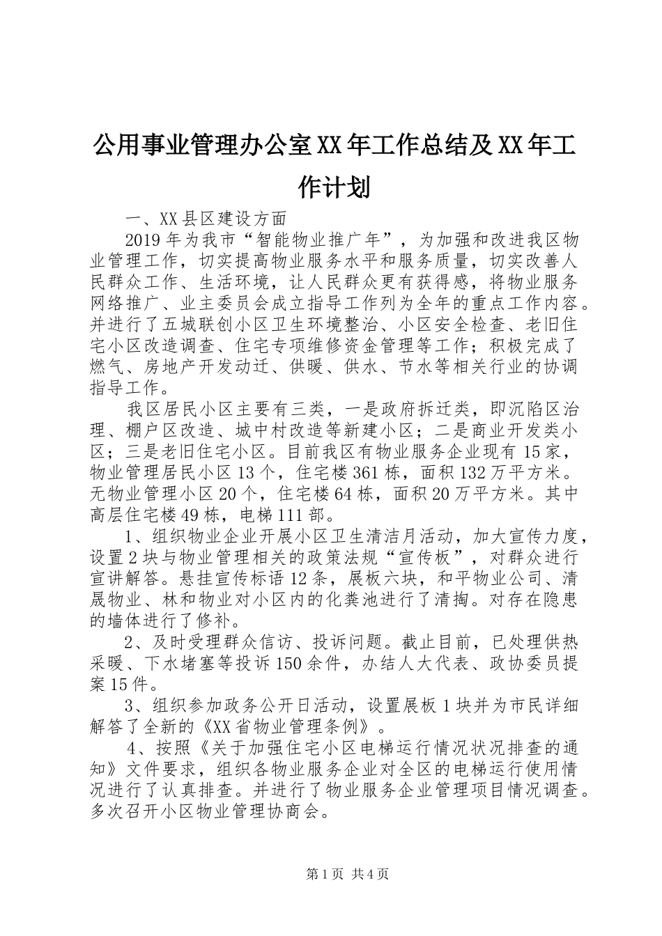 公用事业管理办公室XX年工作总结及XX年工作计划_第1页