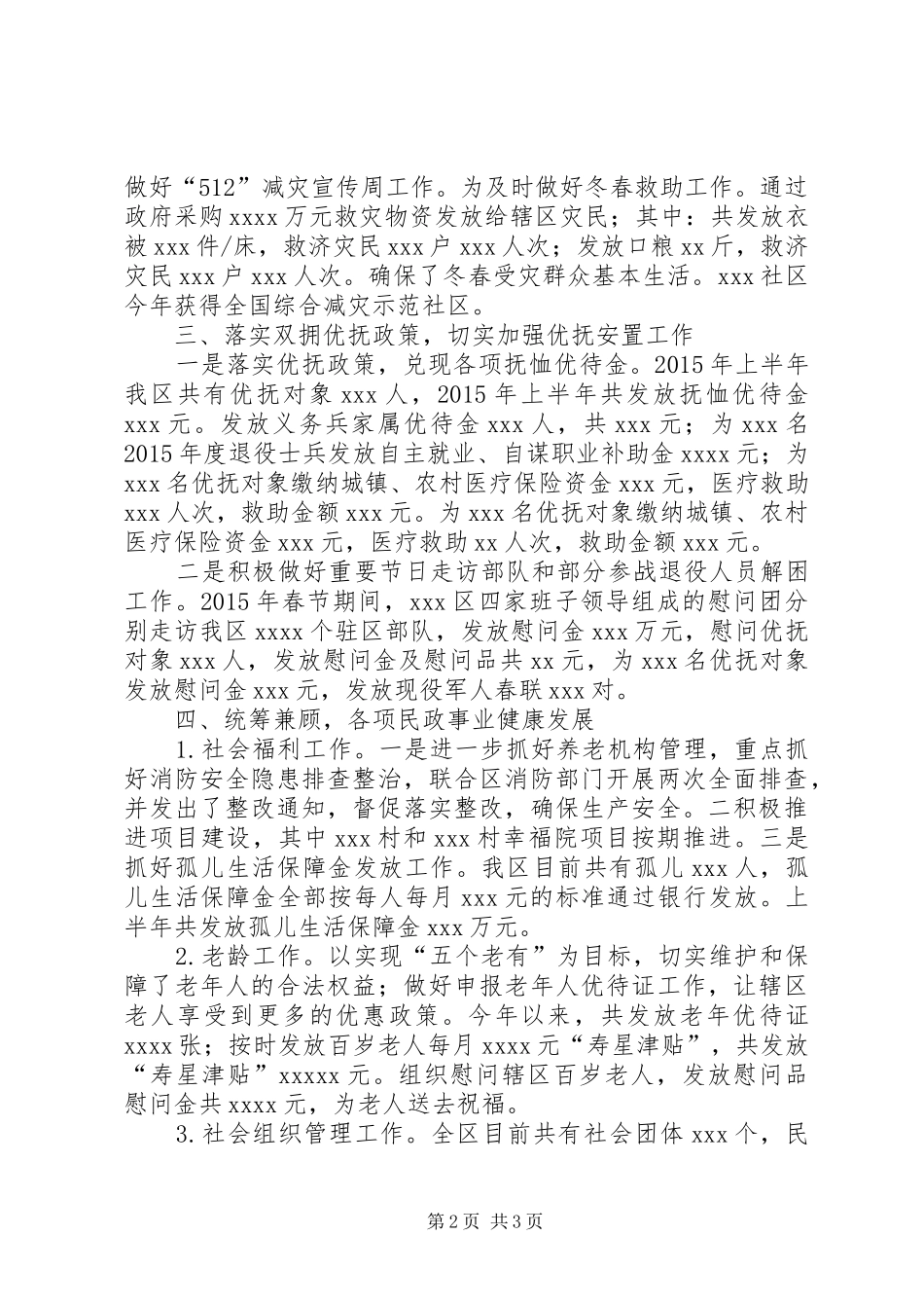 区民政局XX年上半年工作总结和下半年工作计划_第2页