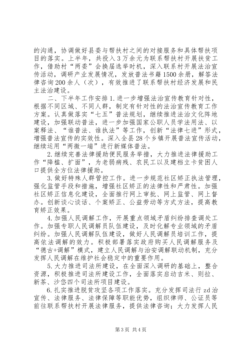 司法局XX年上半年工作总结及下半年工作安排_第3页