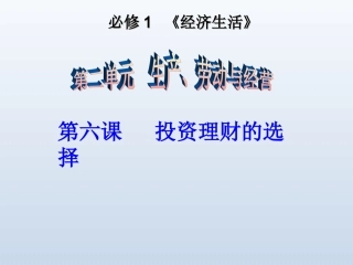 第六课投资理财的选择