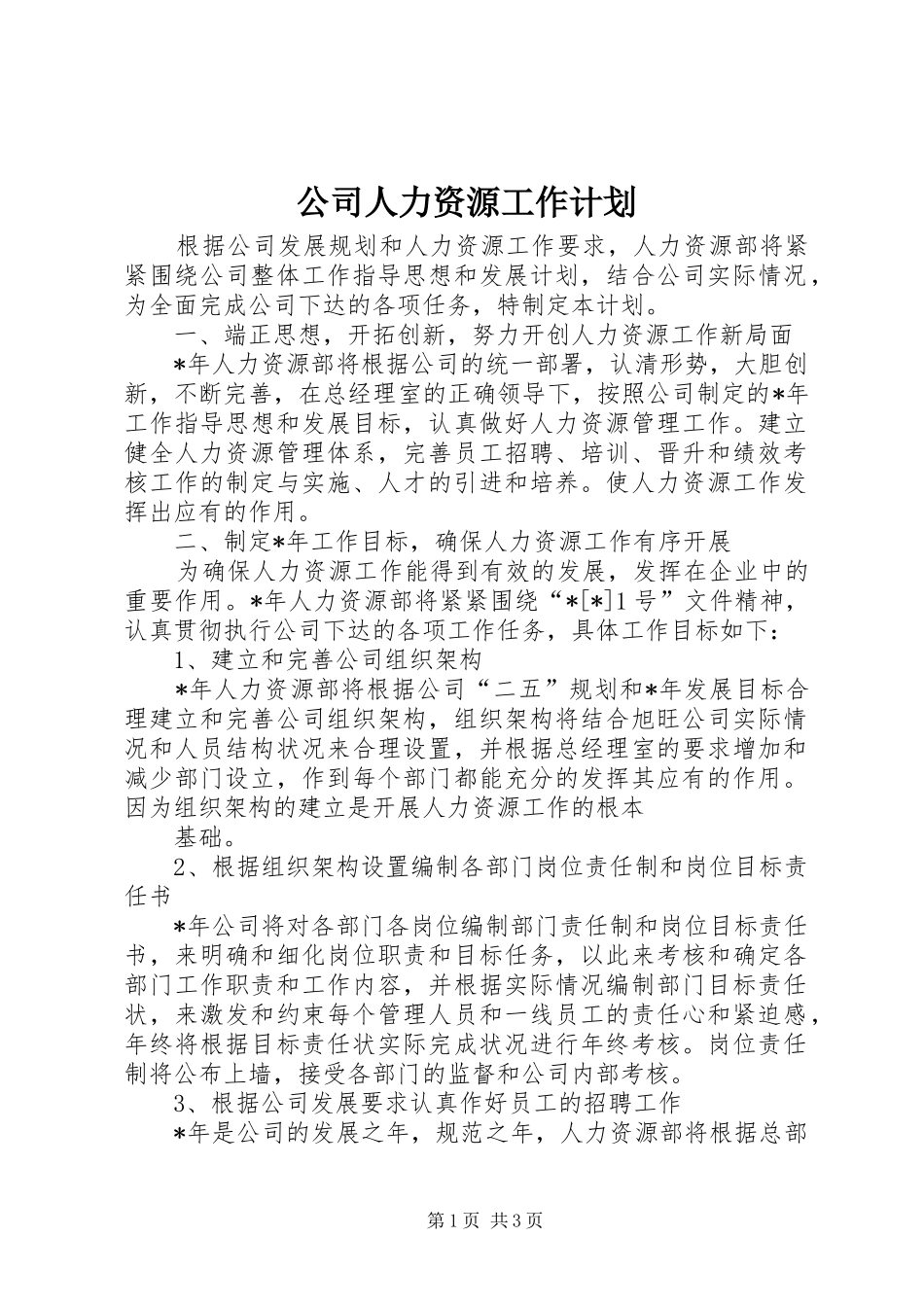 公司人力资源工作计划_第1页