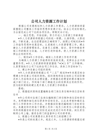 公司人力资源工作计划