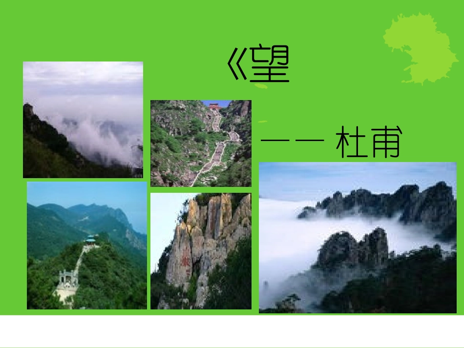 《望岳》-(2)_第1页