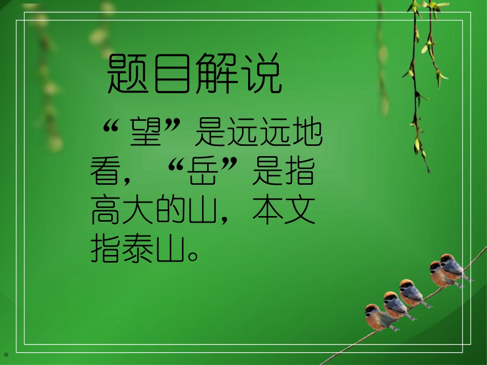 《望岳》-(2)_第2页