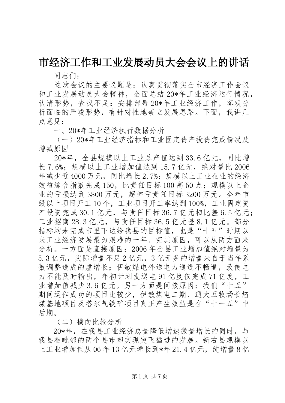 市经济工作和工业发展动员大会会议上的讲话_第1页