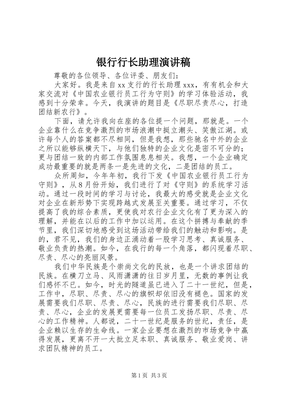 银行行长助理演讲稿_第1页
