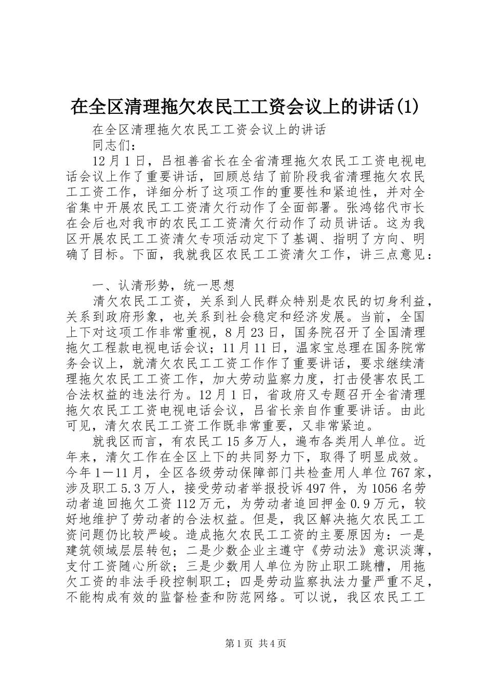 在全区清理拖欠农民工工资会议上的讲话(1)_第1页