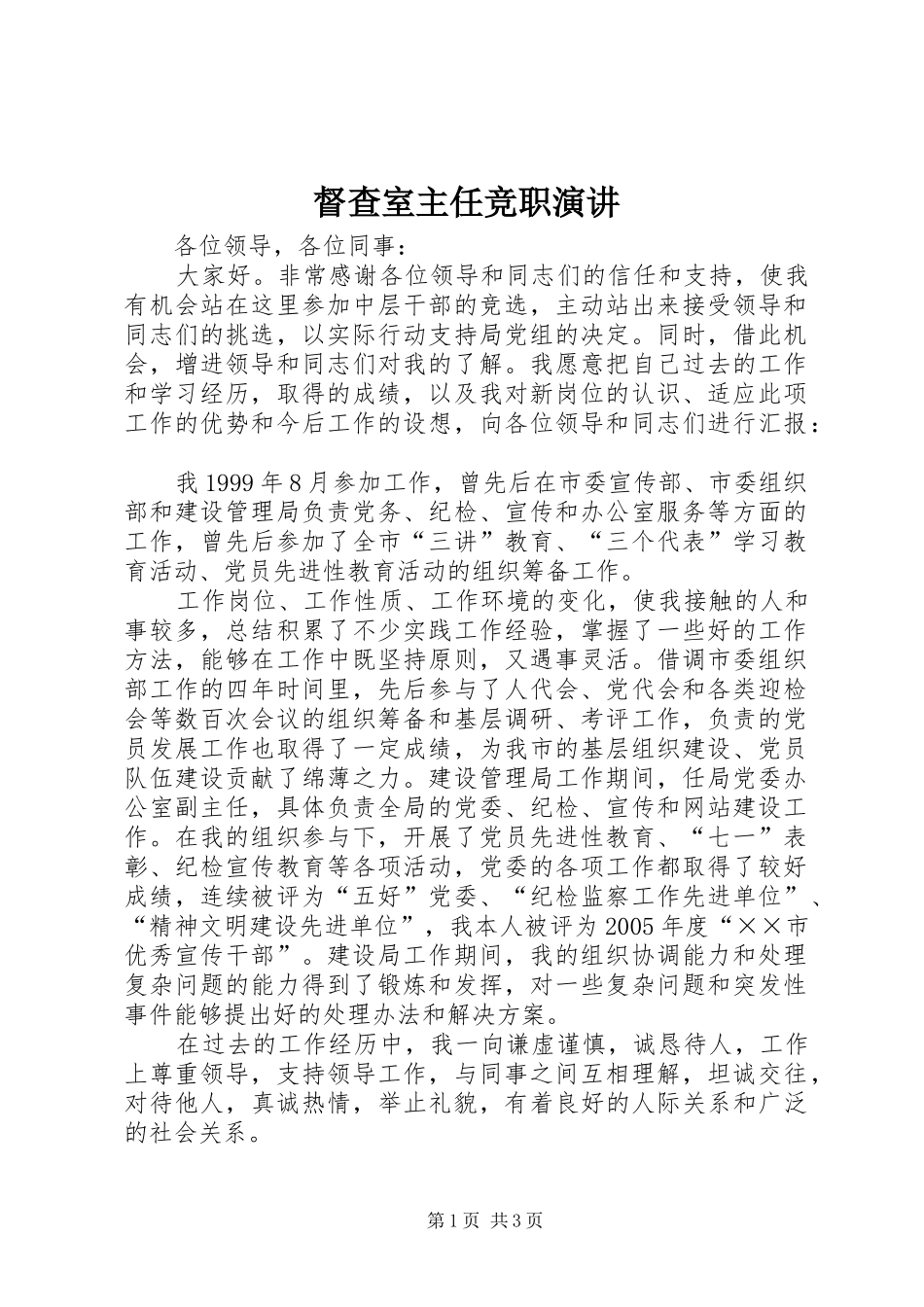 督查室主任竞职演讲_第1页