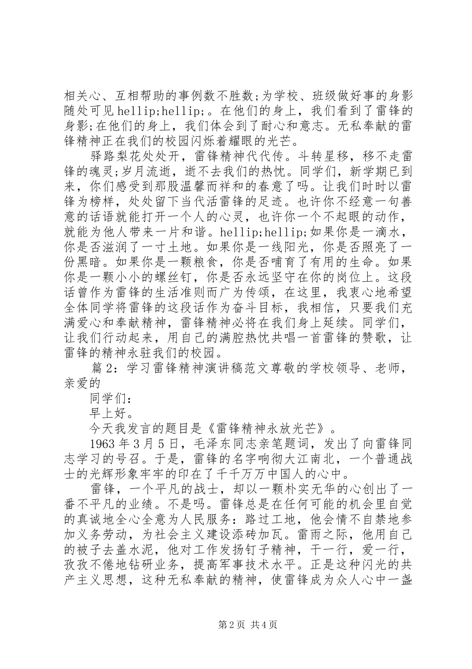 学习雷锋精神演讲稿范文20XX年_第2页